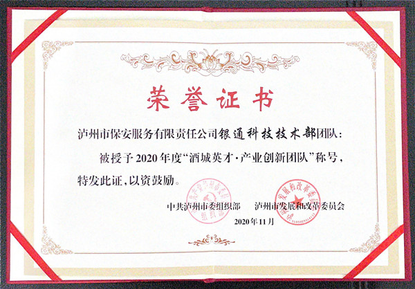酒城英才·产业创新团队荣誉证书
