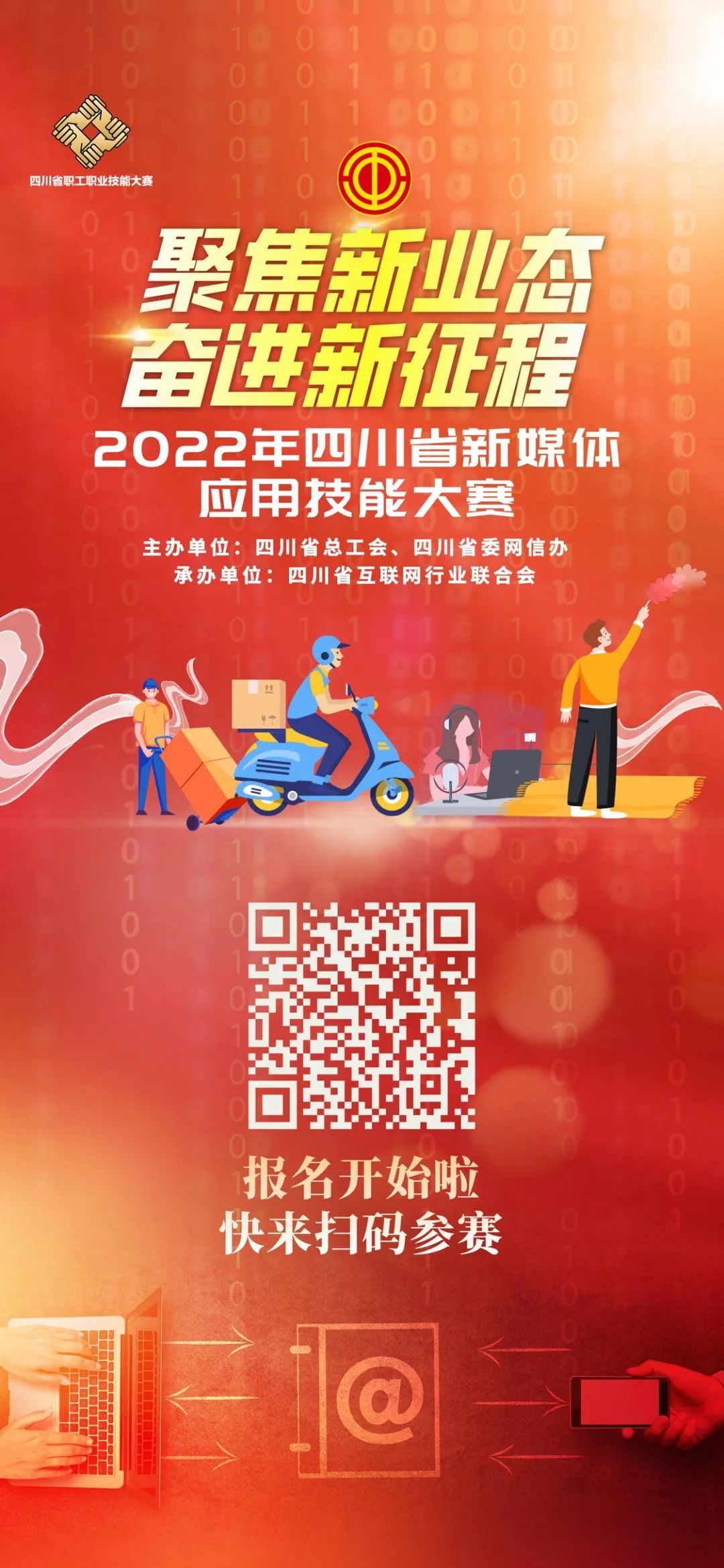 2022年四川省新媒体应用技能大赛启动！万元奖金等你拿