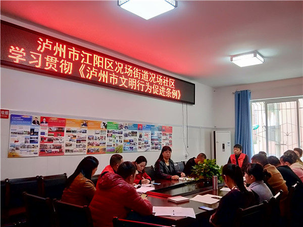 况场街道学习贯彻《泸州市文明行为促进条例》